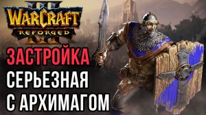 ЗАСТРОЙКА СЕРЬЕЗНАЯ С АРХИМАГОМ: Starbuck (Ne) vs Ikbencool (Hum) Warcraft 3 Reforged