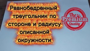 Как построить равнобедренный треугольник по стороне и радиусу описанной окружности