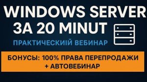 Windows Server за 20 минут: быстрый старт 24/7