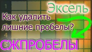 СЖПРОБЕЛЫ в Эксель (Как убрать/удалить лишние пробелы в тексте)
