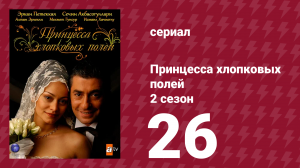 Принцесса хлопковых полей 2 сезон 26 серия (сериал, 2006)