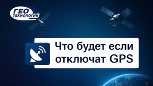 Что будет если отключат GPS