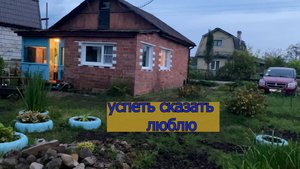 12.09 успеть сказать люблю / боль потери /сарай на дрова / тракторята тащат землю / право на мечту