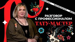 Больно, дорого и навсегда? И почему люди жалеют о своих татуировках? Интервью с тату-мастером.