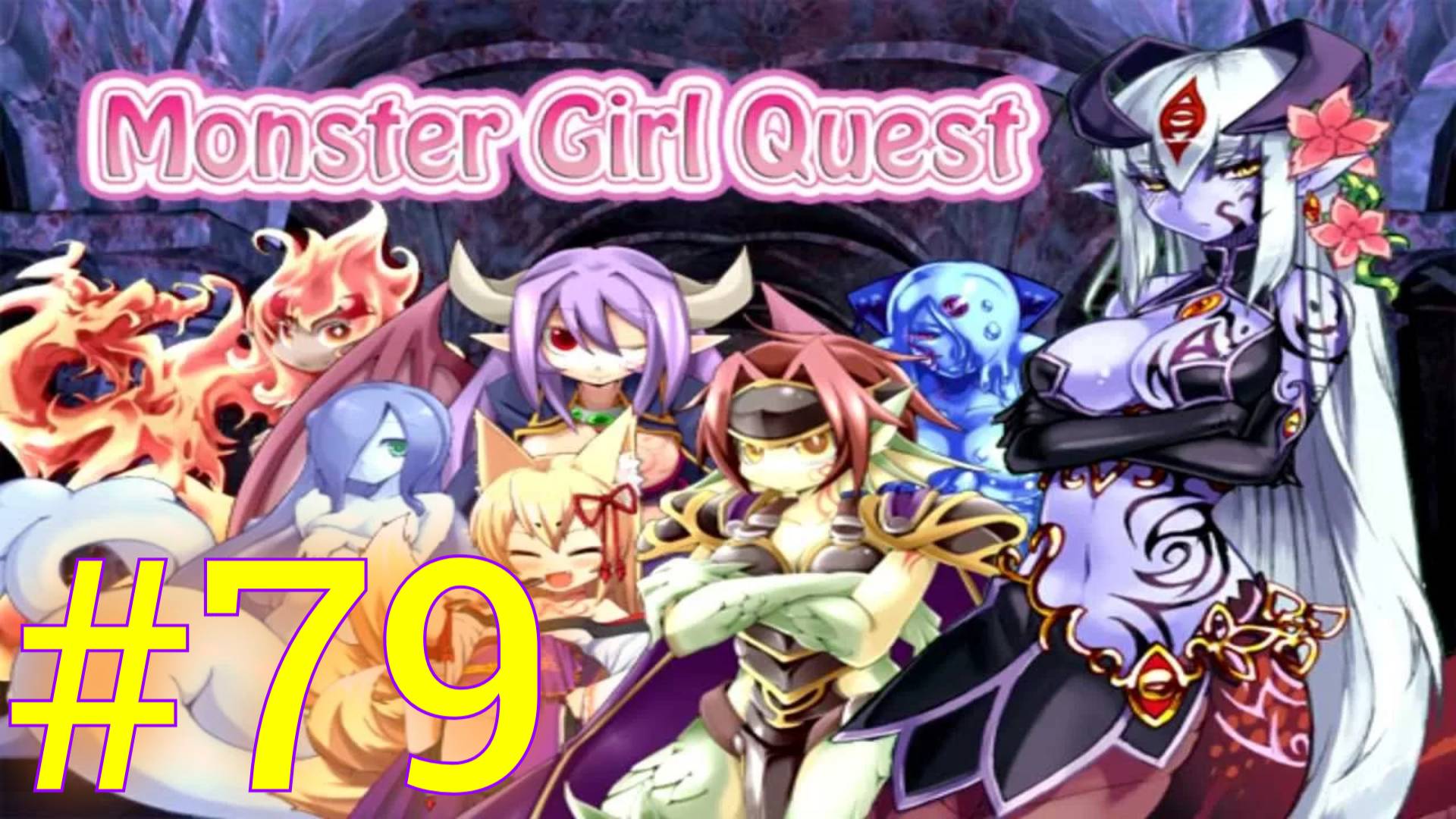 Monster Girl Quest:Часть 79 [Повышенная]