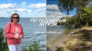 Регрессивный аутизм.