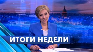 Главные новости Петербурга за неделю