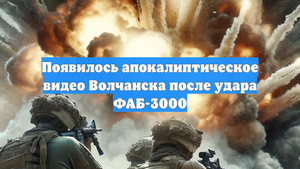Появилось апокалиптическое видео Волчанска после удара ФАБ-3000