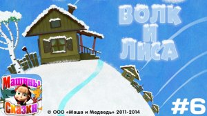 Прохождение Игры Машины Сказки #6 - Волк и Лиса