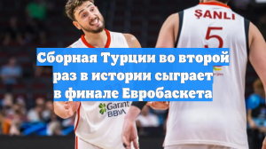Сборная Турции во второй раз в истории сыграет в финале Евробаскета