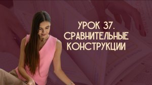 Урок 37. Сравнительные конструкции