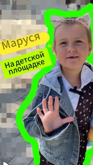 Маруся на детской площадке