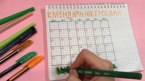 Календарь настроений - идеи для ЛД - Как оформить личный дневник