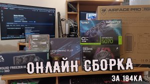 Онлайн сборка за 184ка/консультация/общение