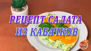 Рецепт салата из кабачков