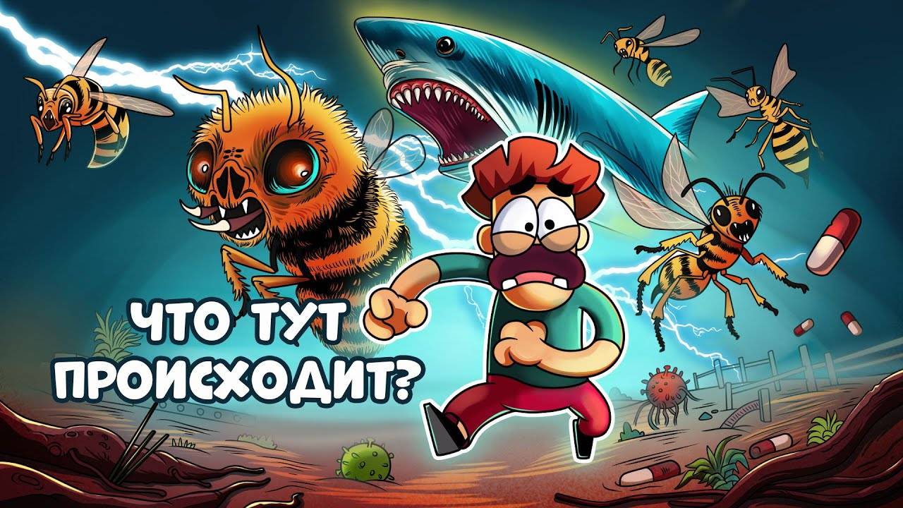 Гигантские муравьи, осы, бактерии, акулы и секреты мозга! смотреть онлайн