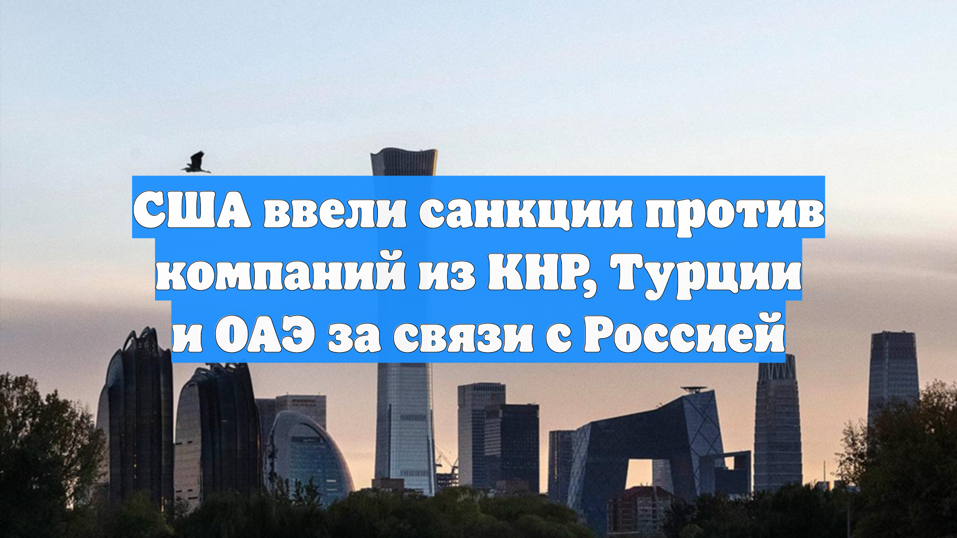 США ввели санкции против компаний из КНР, Турции и ОАЭ за связи с Россией