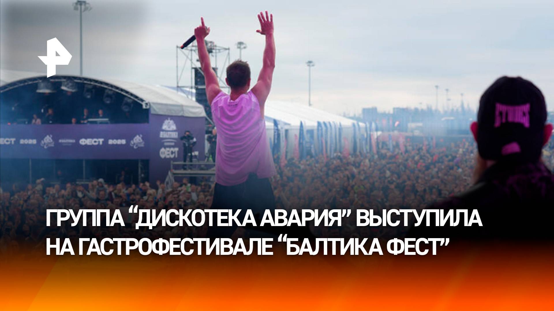 Участник "Дискотеки Аварии" Рыжов: в ходе "Балтика Фест" родилась энергетика