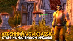 WoW Classic - Первый день сервера. Игра за воина