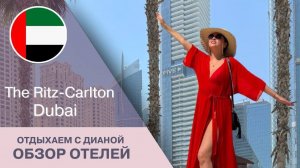 СТАРЫЙ ДРУГ ЛУЧШЕ НОВЫХ ДВУХ The Ritz-Carlton Dubai