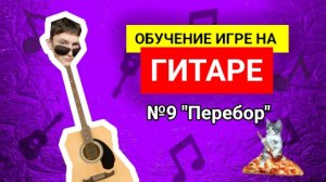 Обучение на Гитаре с НУЛЯ №9 "Перебор"