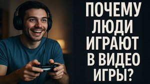 ПОЧЕМУ ЛЮДИ ИГРАЮТ В ИГРЫ | ИГРОВАЯ ЗАВИСИМОСТЬ