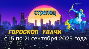 Гороскоп удачи на неделю с 15 по 21 сентября 2025 года. Стрелец.