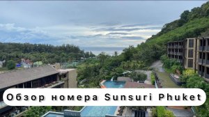 Обзор номера в отеле Sunsuri Phuket 5, Таиланд. Пляж Най-Харн. Отель Сансури на Пхукете