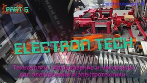 Печатные платы. Электронные компоненты.Выставка. 5.ElectronTech.Производство.Оборудование.Технология