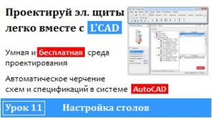 Программа проектирования электрощитов - L'CAD | Настройка столов