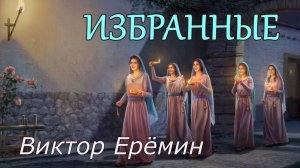 Виктор Ерёмин . стих - "Избранные."