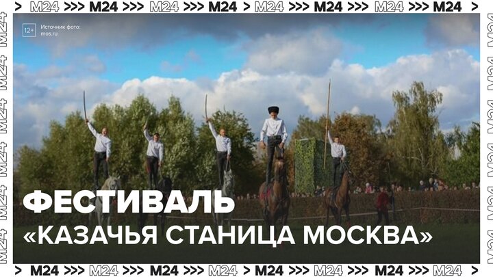 В "Коломенском" проходит фестиваль "Казачья станица Москва" - Москва 24