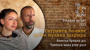 Гауранга болите ха'бе - Ачинтья Кришна дас, Чампака-мала деви даси (Бхаджан-ретрит 2025)