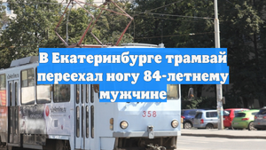 В Екатеринбурге трамвай переехал ногу 84-летнему мужчине