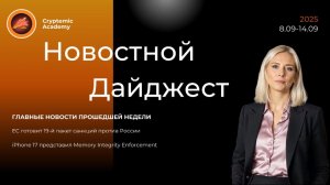 Еженедельный новостной дайджест №35 (08.09-14.09): ЕС готовит 19-й пакет санкций против России.
