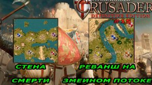 Классические тропы | 76 - 77 миссия (Смерть на змеином потоке)| Stronghold Crusader Warchest #15