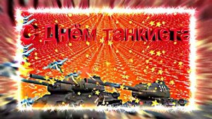 С Днём Танкиста! Музыкальная открытка 2!