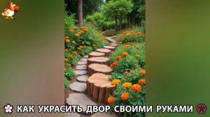 Как украсить двор дома фото идеи 🏡 для дачи и сада своими руками 🌷🪻🌺💮  (883)