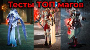Какого Мага выбрать в 2025 году ?БОЛЬШОЙ ТЕСТ Магов  в Lineage 2 Essence Wolf