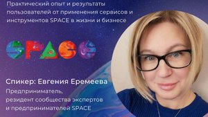 Клиентский день SPACE часть 2