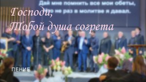 Господи, Тобой душа согрета ... / пение