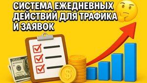 Система ежедневных действий для трафика и заявок в Телеграм