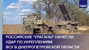 Российские "Ураганы" нанесли удар по укреплениям ВСУ в Днепропетровской области