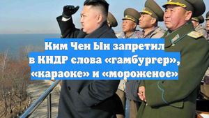 Ким Чен Ын запретил в КНДР слова «гамбургер», «караоке» и «мороженое»