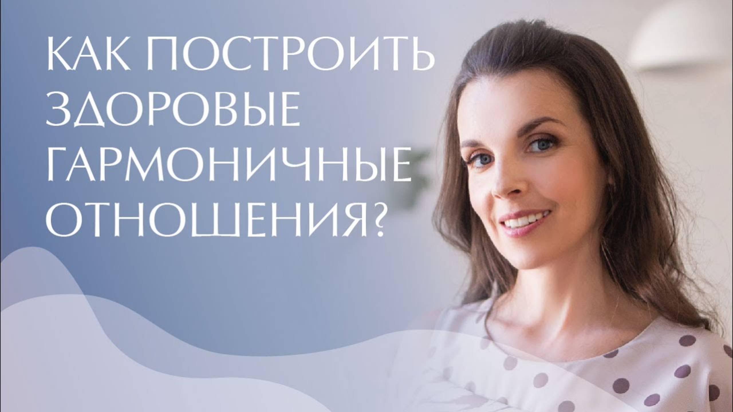 Как построить здоровые гармоничные отношения?