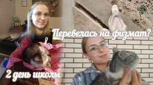 VLOG Перевелась на физмат?🗒️ 2 день школы🏫