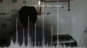 Никита Ануфриев - Вальс Счастья (Классическая музыка на пианино, №2) [2025] | Ми-бемоль мажор, 6/4