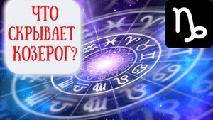Козерог: характеристика знака зодиака. Психологический портрет Козерога