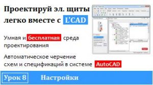 Программа проектирования электрощитов - L'CAD | Настройки