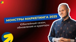 Монстры Маркетинга – юбилейный поток | Знакомство с кураторами и последние обновления